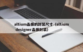 altium晶振的封装尺寸（altium designer晶振封装）