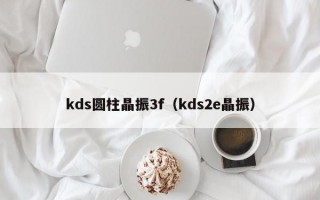 kds圆柱晶振3f（kds2e晶振）