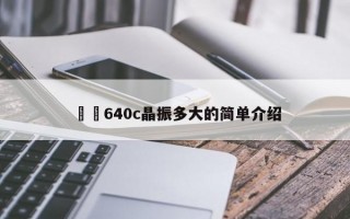 劍橋640c晶振多大的简单介绍