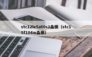 stc12le5a60s2晶振（stc15f104w晶振）