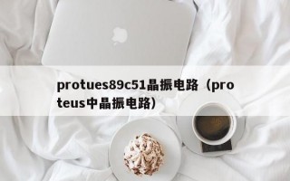 protues89c51晶振电路（proteus中晶振电路）