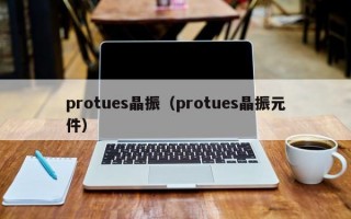 protues晶振（protues晶振元件）